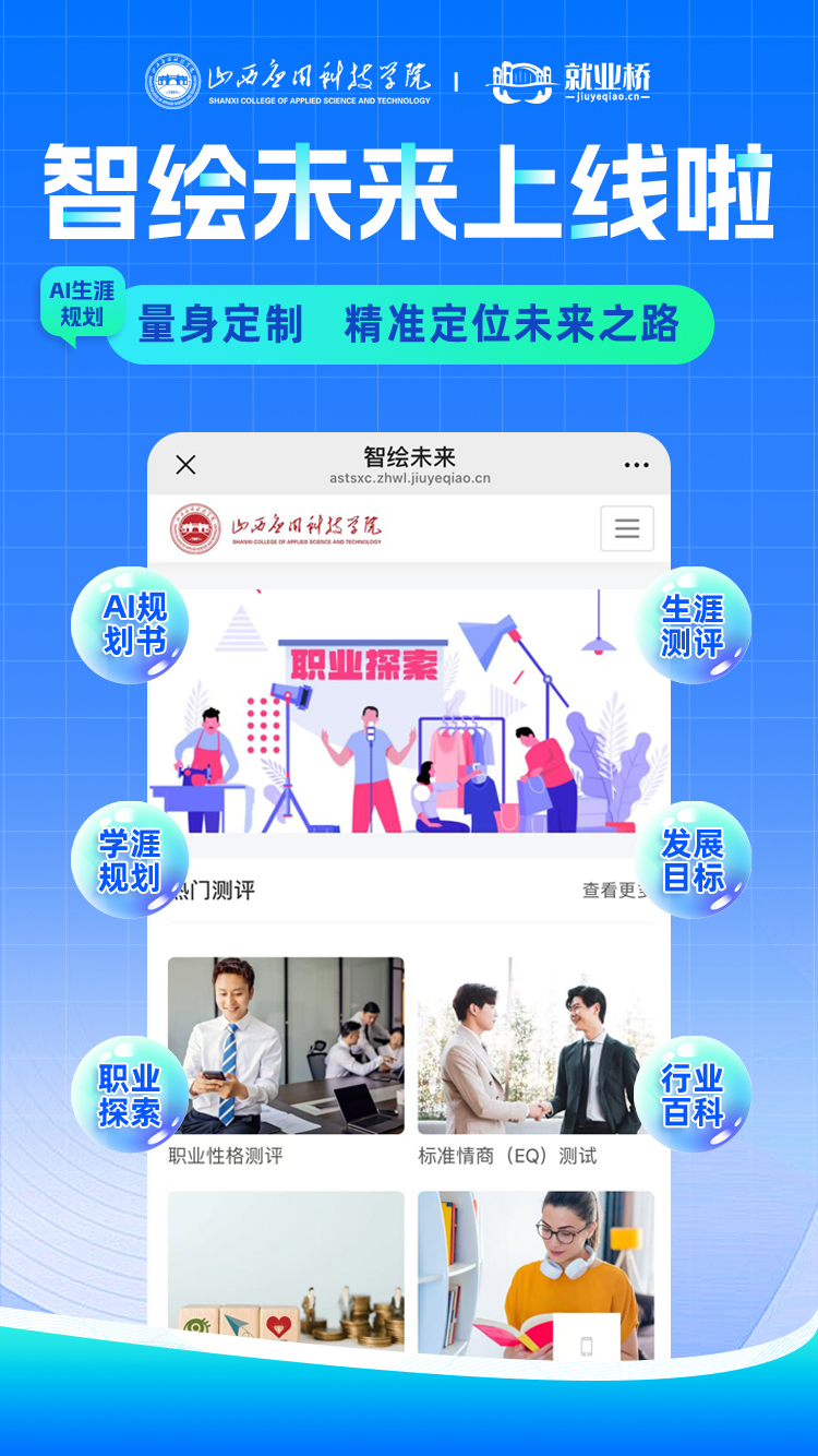 山西应用科技智绘未来线上宣发海报 拷贝