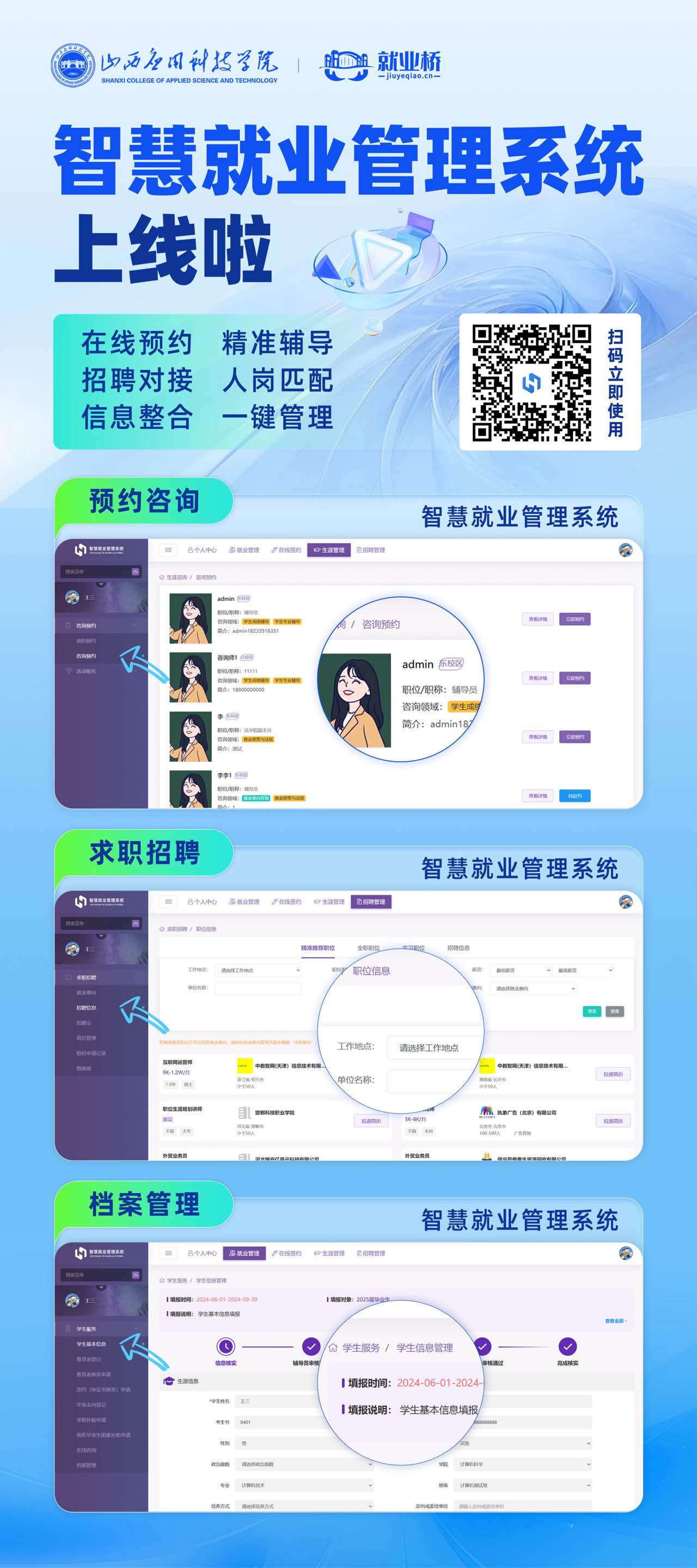 山西应用科技学院-智慧就业管理系统