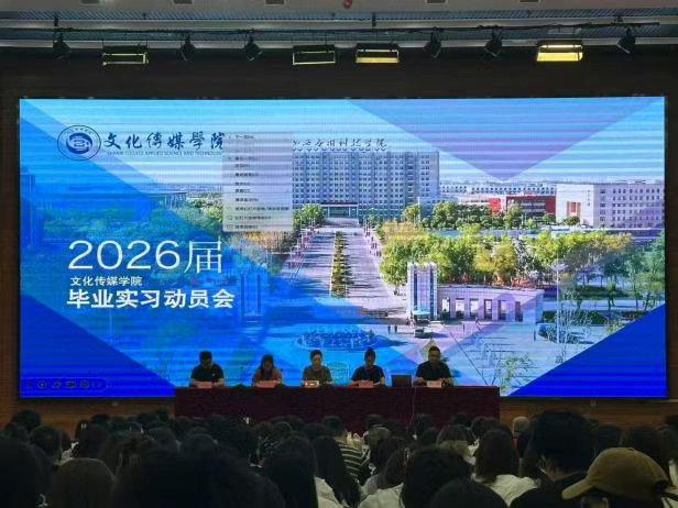 毕业实习动员会