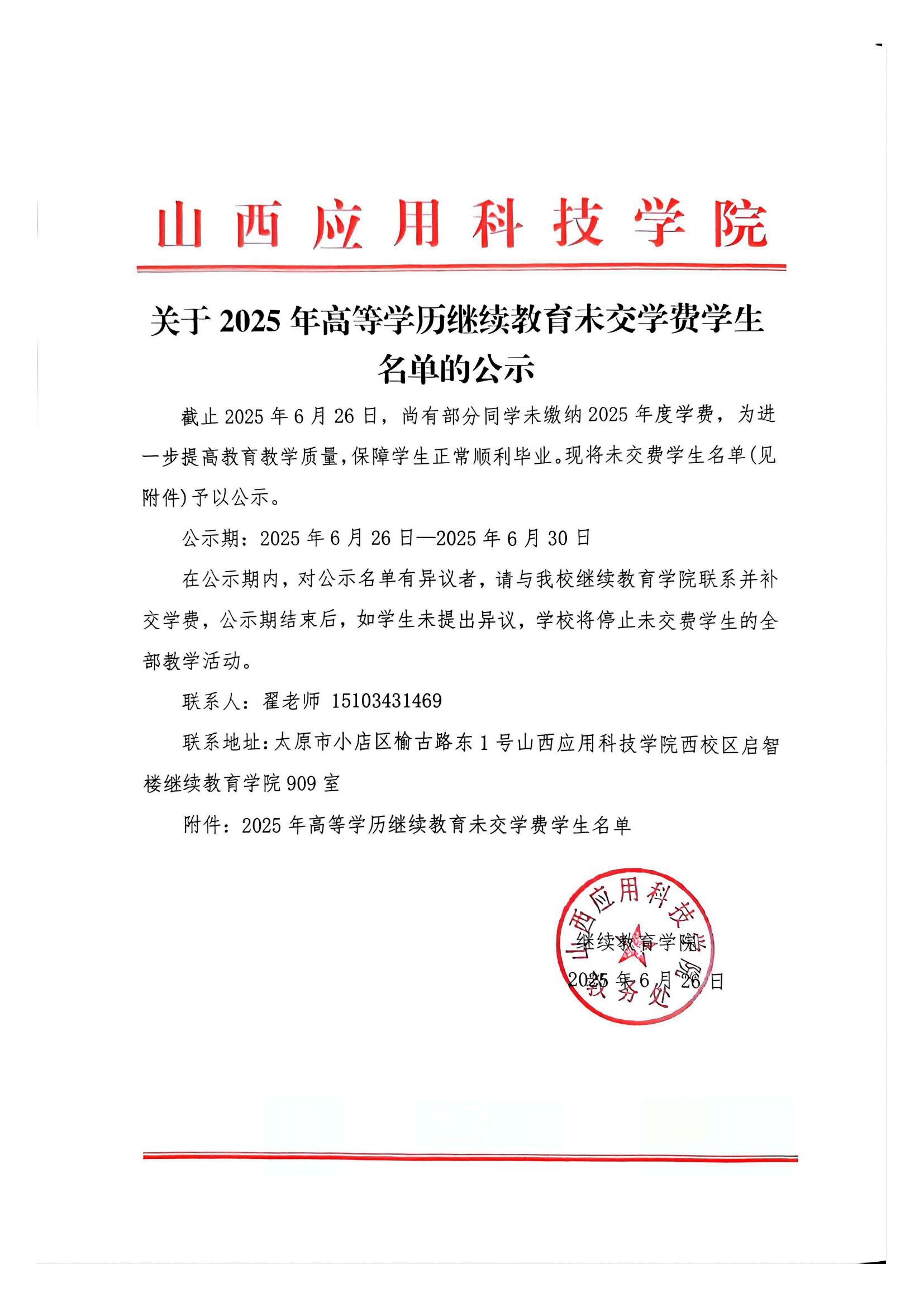 关于2025年高等学历继续教育未缴费学生名单的公示_00