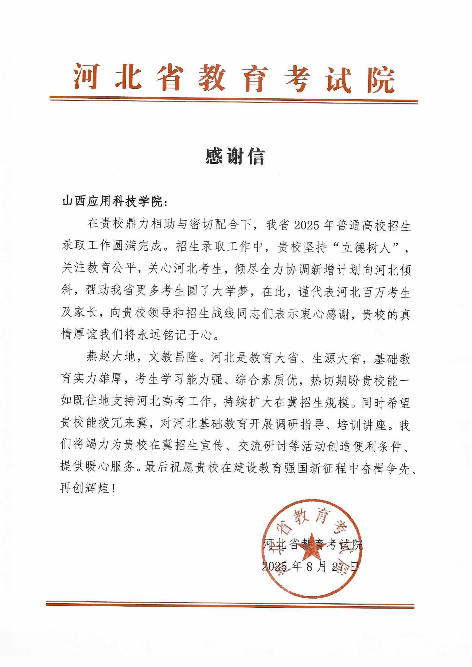 河北省感谢信_01