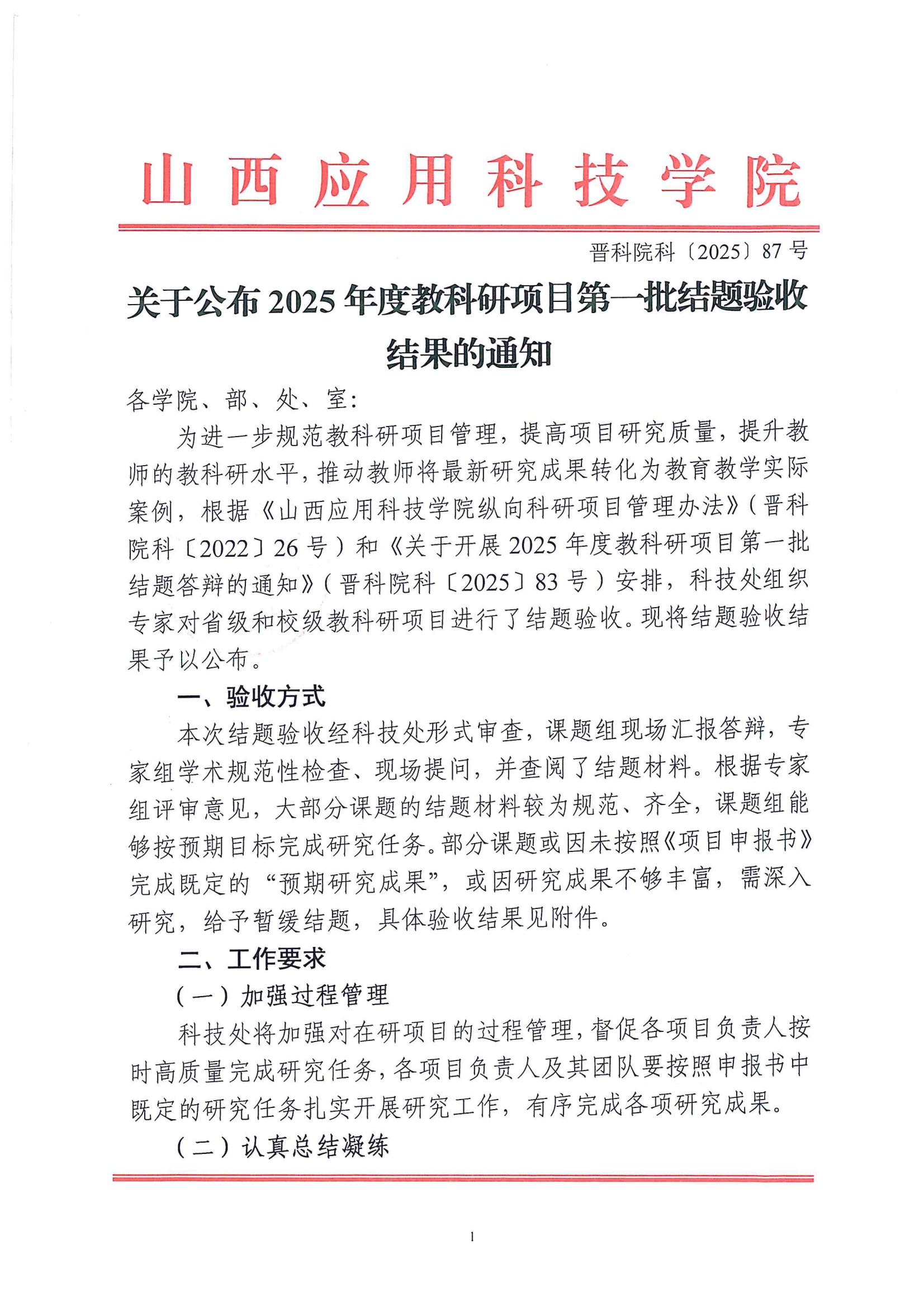 晋科院科〔2025〕87号-关于公布2025年度教科研项目第一批结题验收结果的通知_01