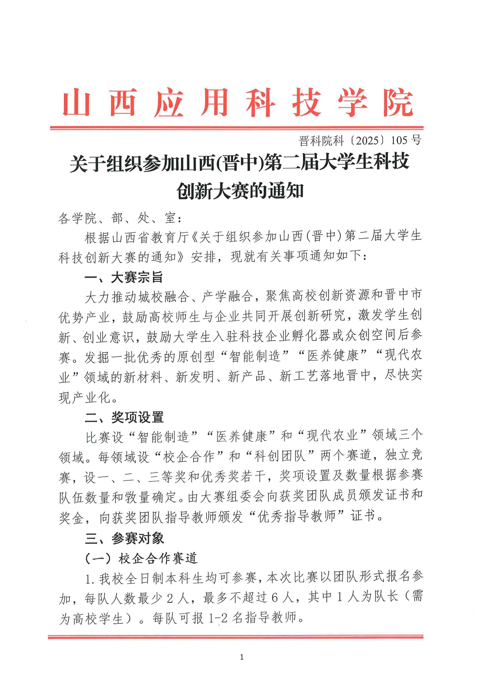 晋科院科〔2025〕105号-关于组织参加山西(晋中)第二届大学生科技创新大赛的通知_01