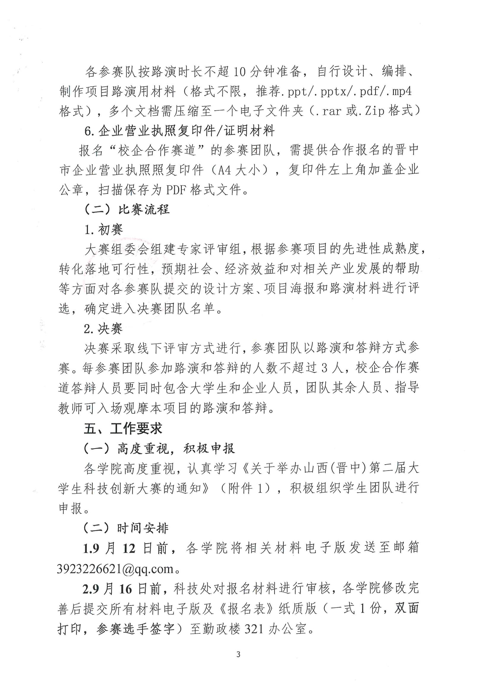 晋科院科〔2025〕105号-关于组织参加山西(晋中)第二届大学生科技创新大赛的通知_03