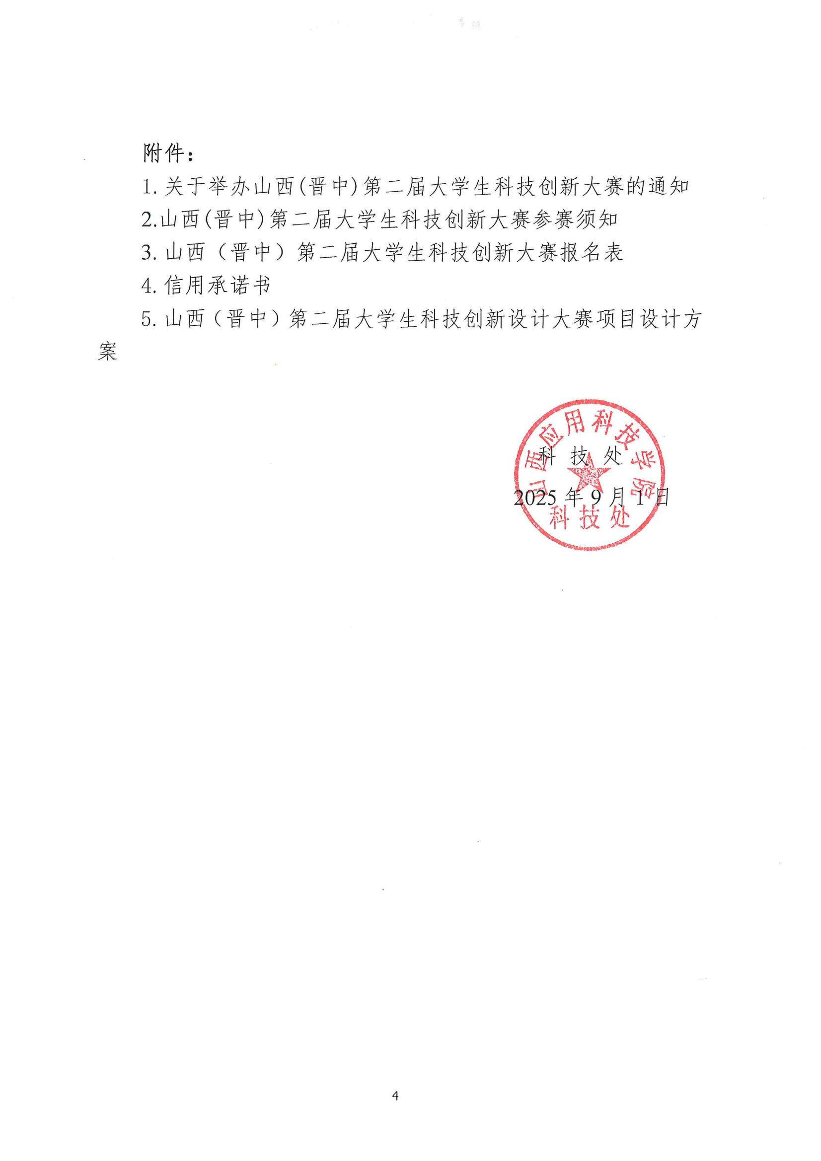晋科院科〔2025〕105号-关于组织参加山西(晋中)第二届大学生科技创新大赛的通知_04