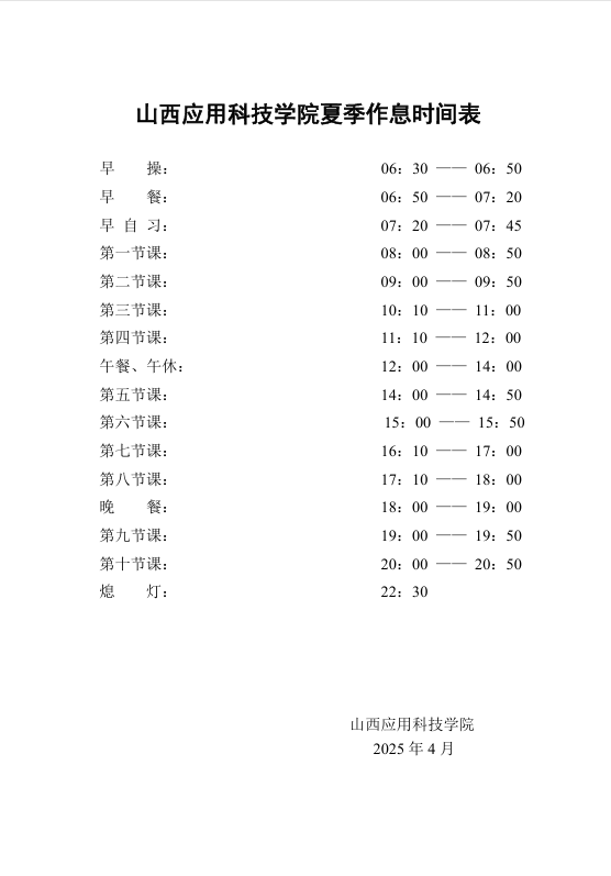 作息