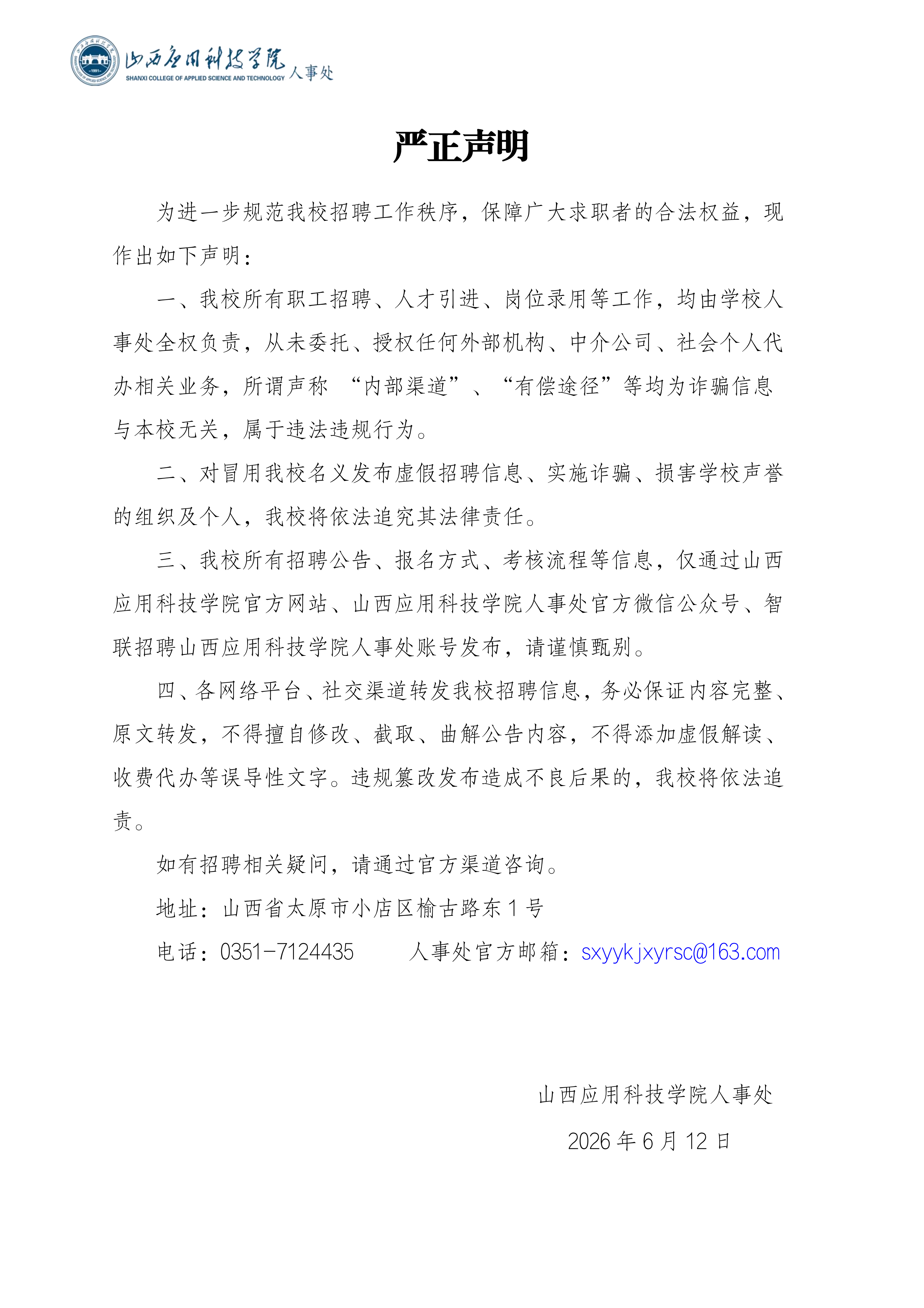 山西应用科技学院严正声明_01