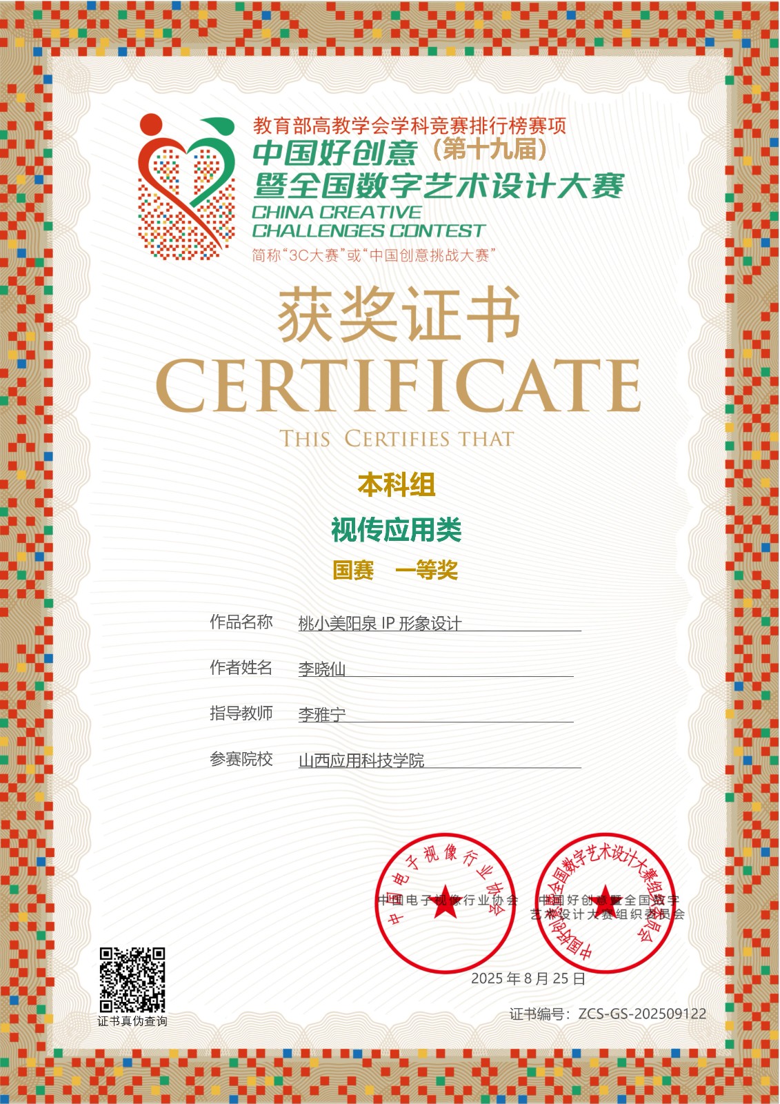 第十九届中国好创意全国数字艺术设计大赛-国家级（一级竞赛）-一等奖-李晓仙-李雅宁-桃小美阳泉 IP 形象设计_01