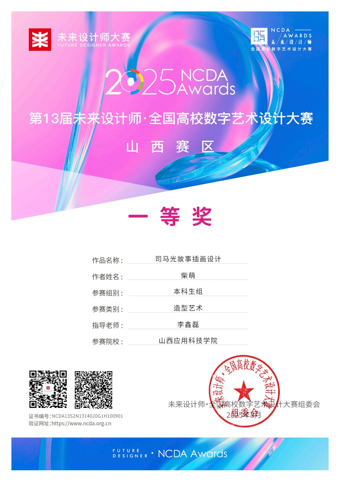 未来设计师·第十三届全国高校数字艺术设计大赛获奖-柴萌_01